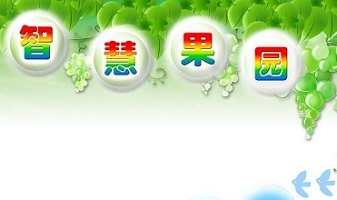 農業物聯網技術打造智慧果園