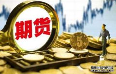 期貨保證金什么樣的情況下會提高呢？