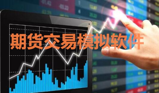 期貨交易模擬軟件中，免費(fèi)交易軟件