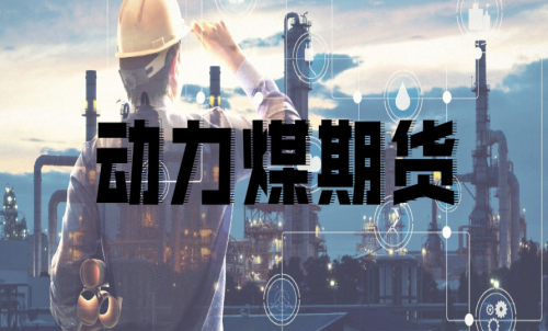 如何挑選動力煤期貨合約月？