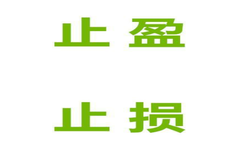 期貨止損止盈什么意思？止損止盈的