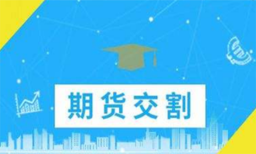 期貨合約到期忘記平倉了怎么辦？