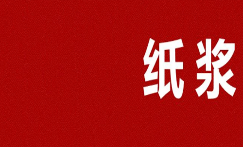 紙漿期貨多久會到期？可以長期持有