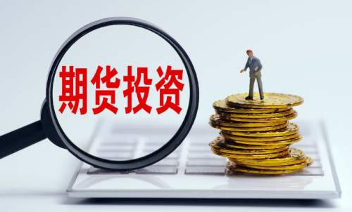 為啥有的人做期貨會(huì)失??？要先了解