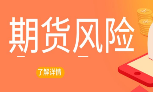 期貨交易出現風險怎么辦？最新解決