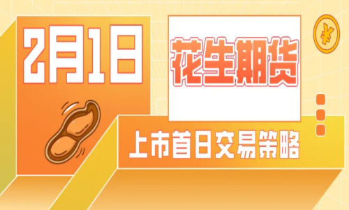 怎么計(jì)算花生期貨的交易成本？手續(xù)