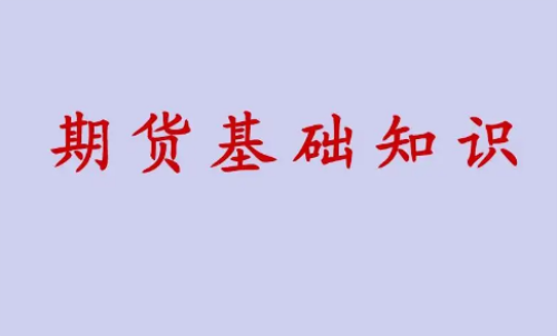 期貨投資好做？期貨基礎(chǔ)知識(shí)介紹