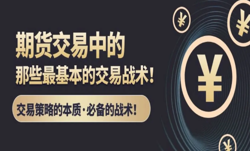 期貨交易常用的交易方法及戰(zhàn)術(shù)分享